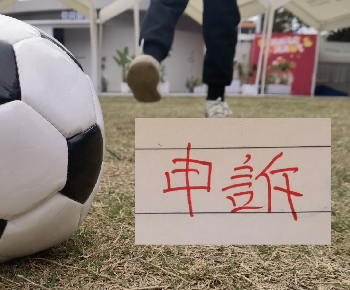 开云注册入口-跟预估一样!北京国安对韦世豪进球申诉了